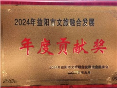 熱烈祝賀湖南益陽(yáng)平安國(guó)際旅行社有限公司榮獲:2024年益陽(yáng)市文旅融合發(fā)展年度貢獻(xiàn)獎(jiǎng)！