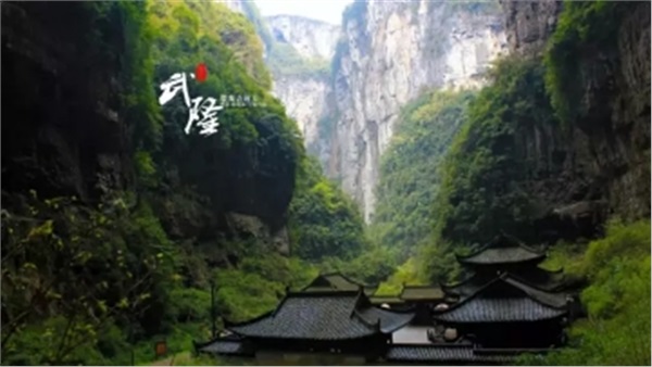 重慶?武?。ㄌ炜?地縫?九黎城）雙臥5日